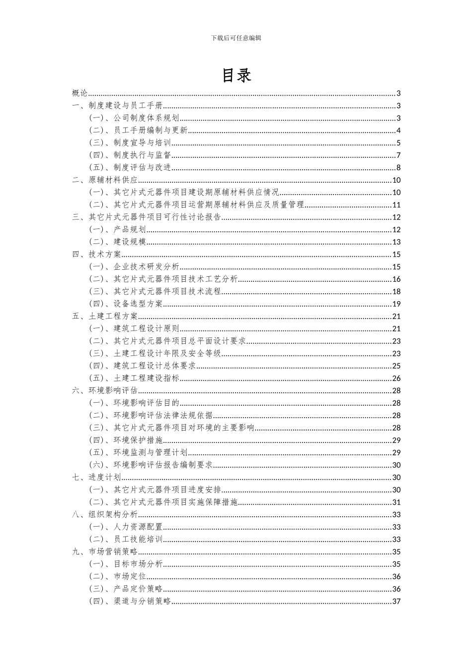 2024年其它片式元器件项目深度研究分析报告_第2页