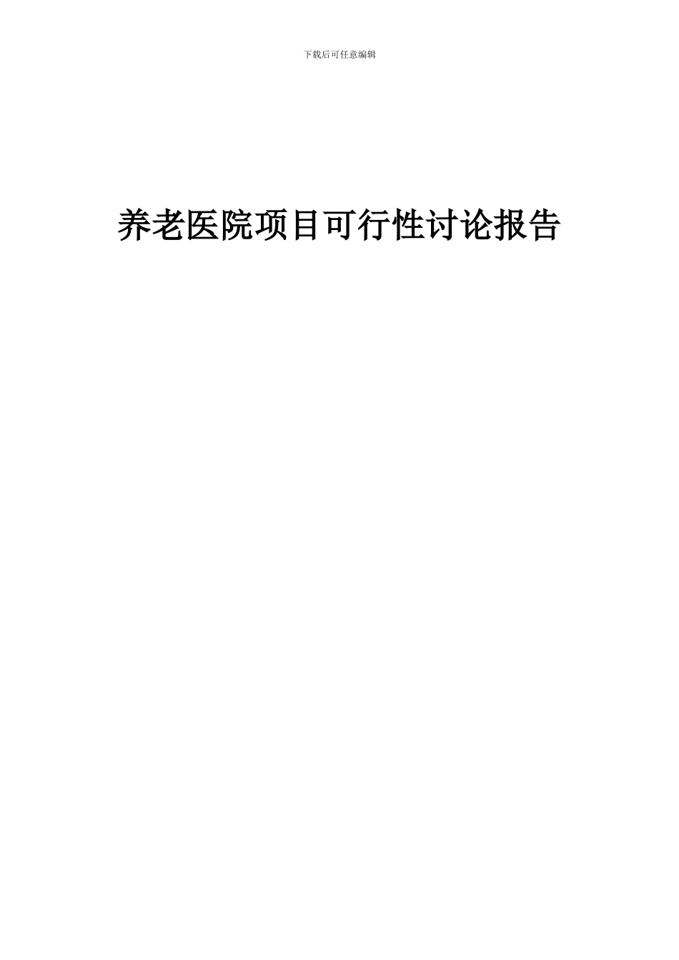 2024年养老医院项目可行性研究报告_第1页