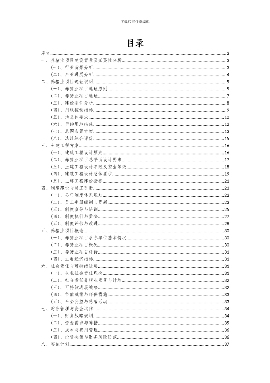 2024年养猪业项目可行性分析报告_第2页
