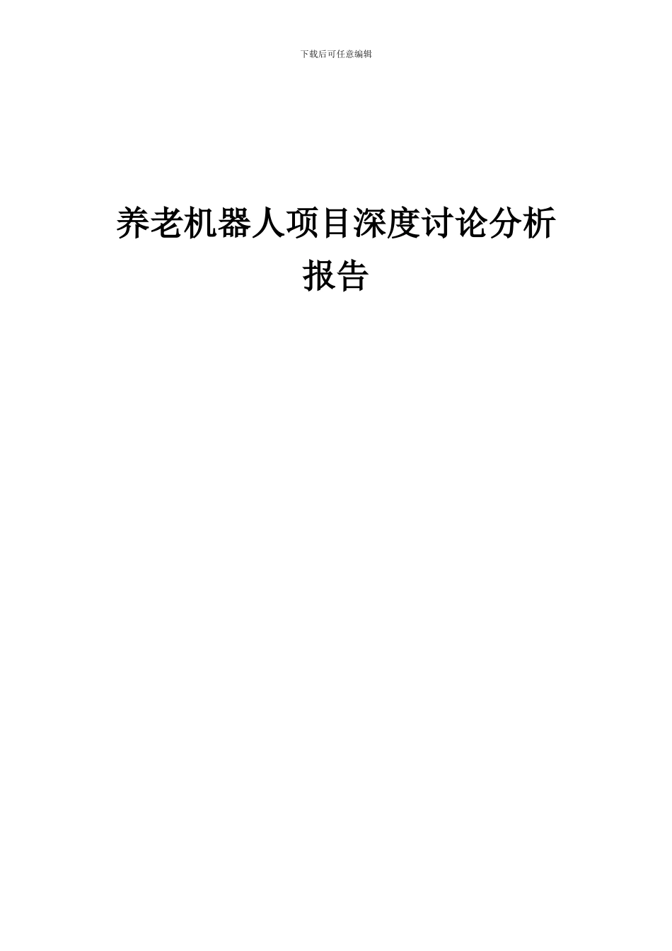 2024年养老机器人项目深度研究分析报告_第1页