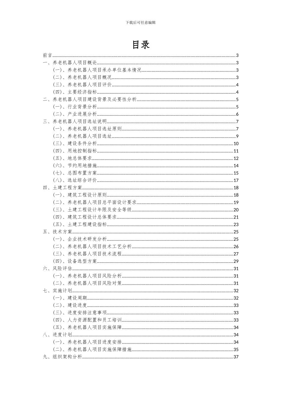 2024年养老机器人项目深度研究分析报告_第2页