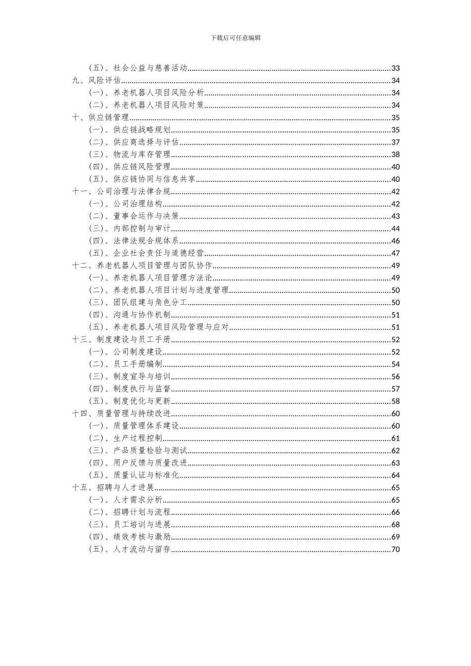 2024年养老机器人项目投资分析及可行性报告_第3页