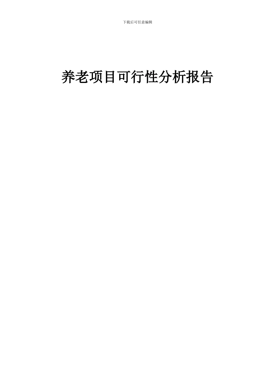 2024年养老项目可行性分析报告_第1页