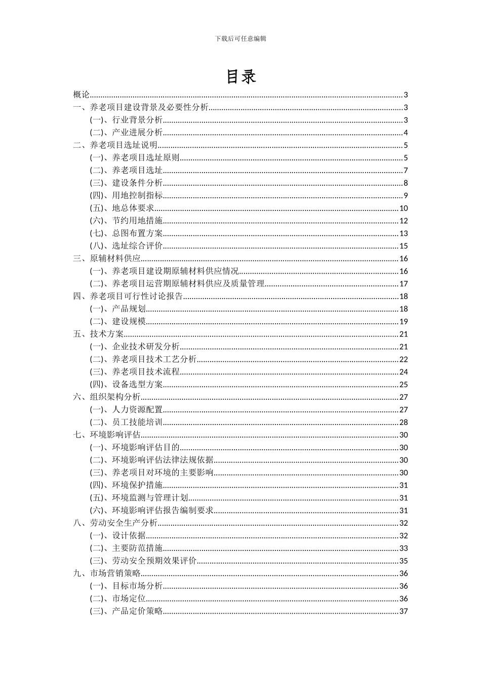 2024年养老项目可行性分析报告_第2页