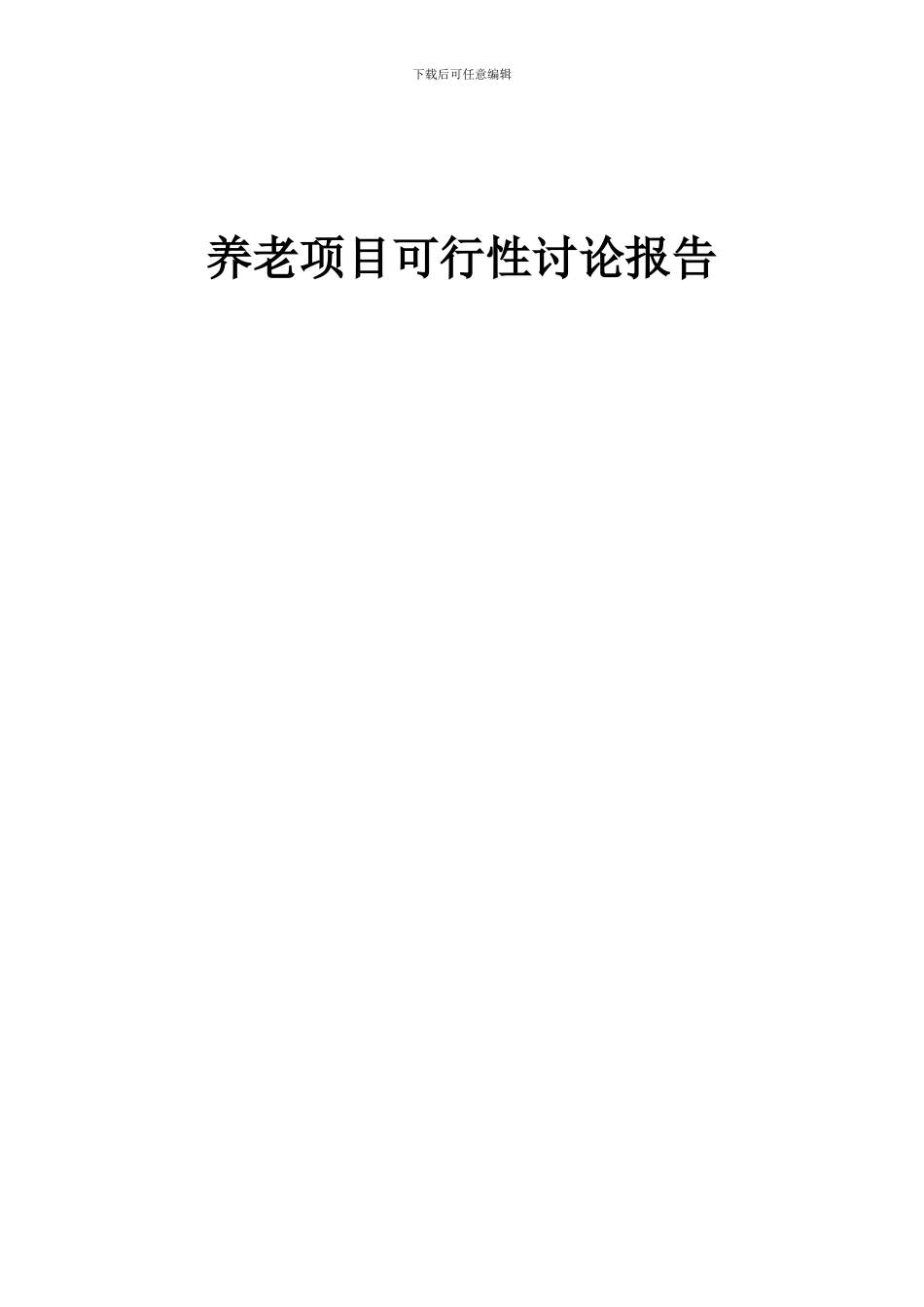 2024年养老项目可行性研究报告_第1页