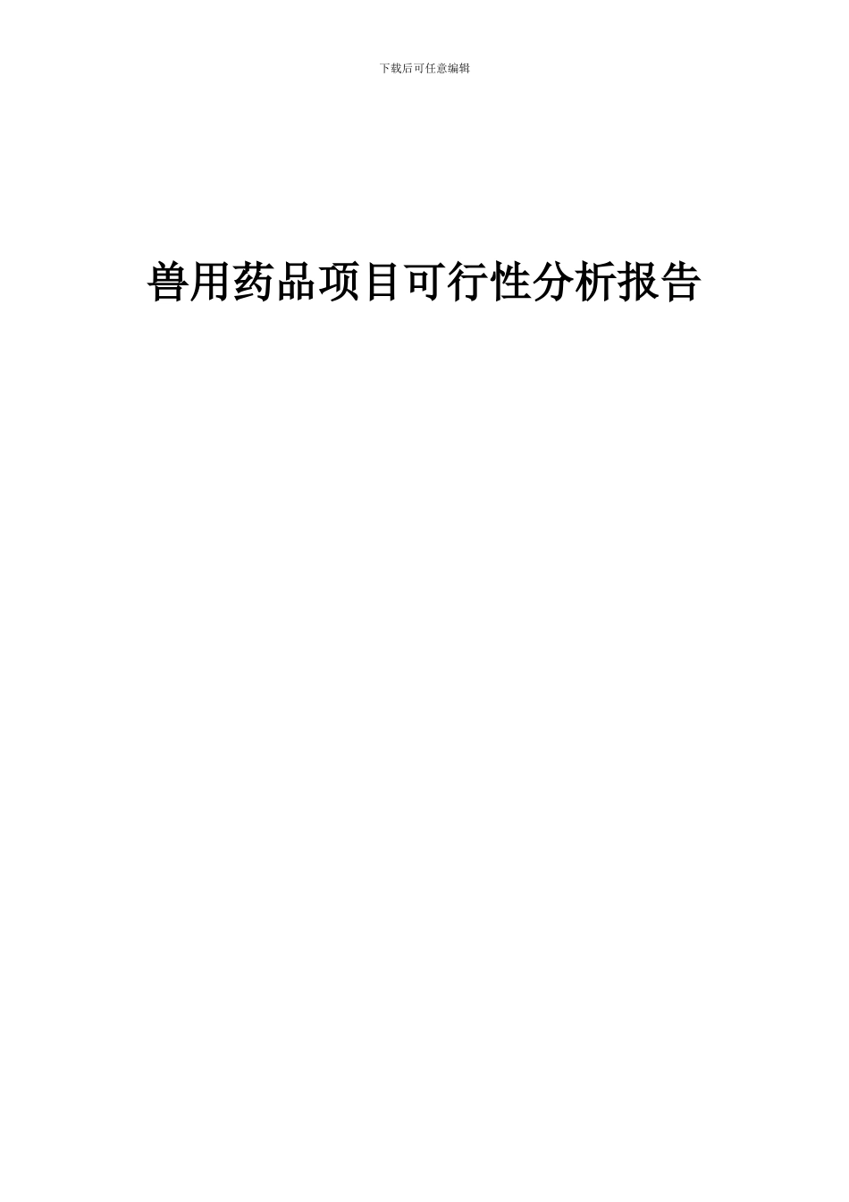 2024年兽用药品项目可行性分析报告_第1页