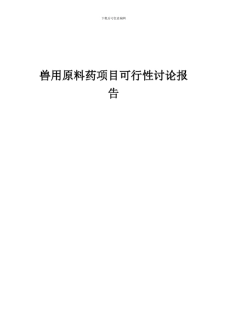 2024年兽用原料药项目可行性研究报告