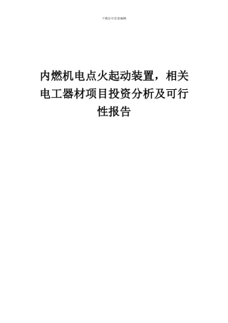 2024年内燃机电点火起动装置-相关电工器材项目投资分析及可行性报告