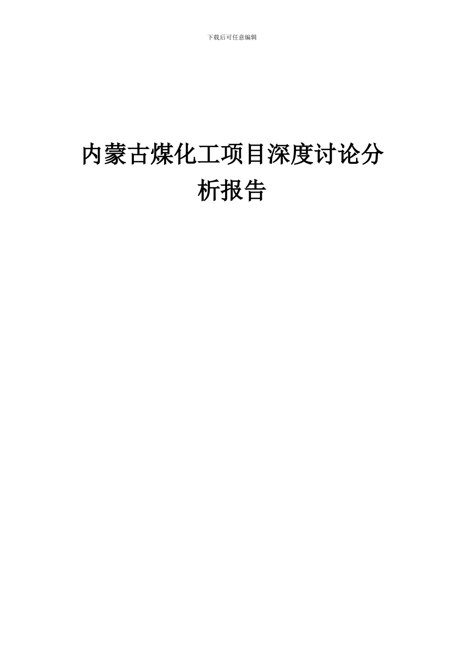 2024年内蒙古煤化工项目深度研究分析报告_第1页