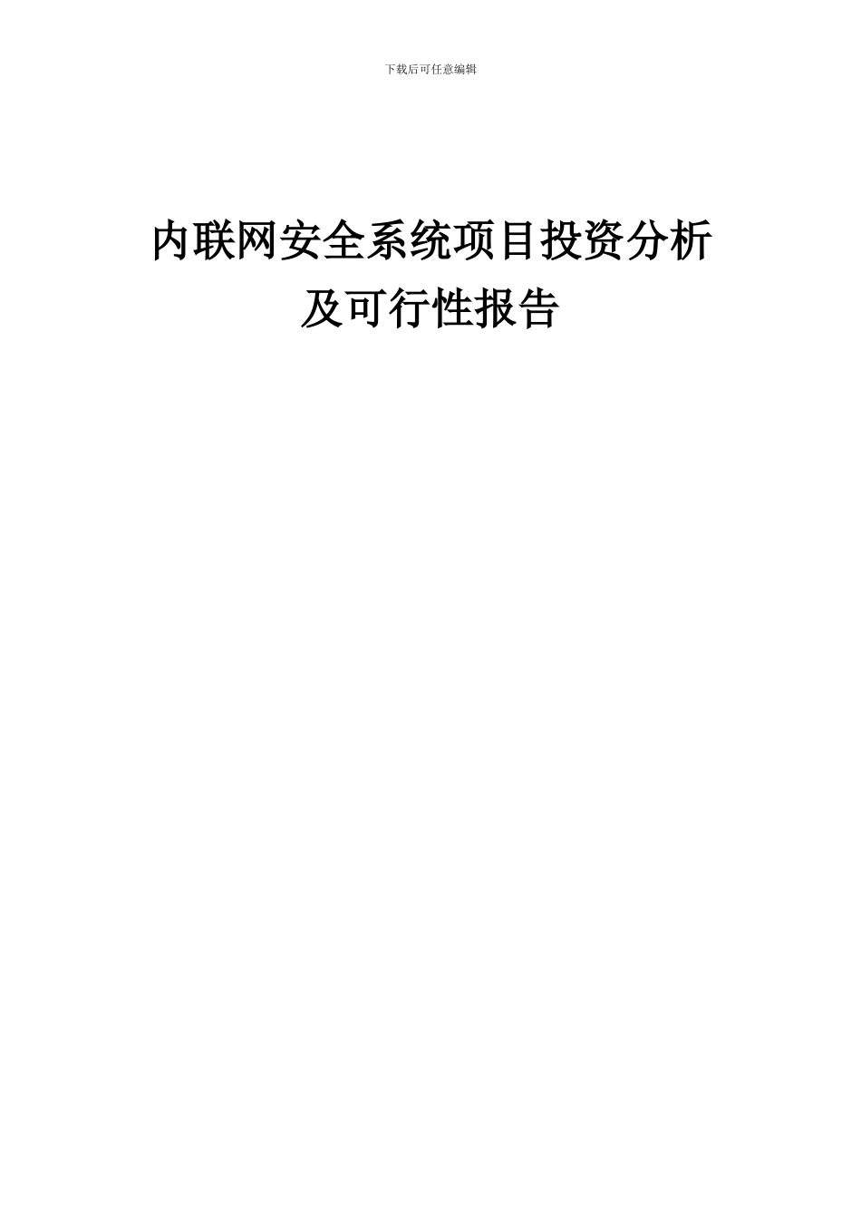 2024年内联网安全系统项目投资分析及可行性报告_第1页