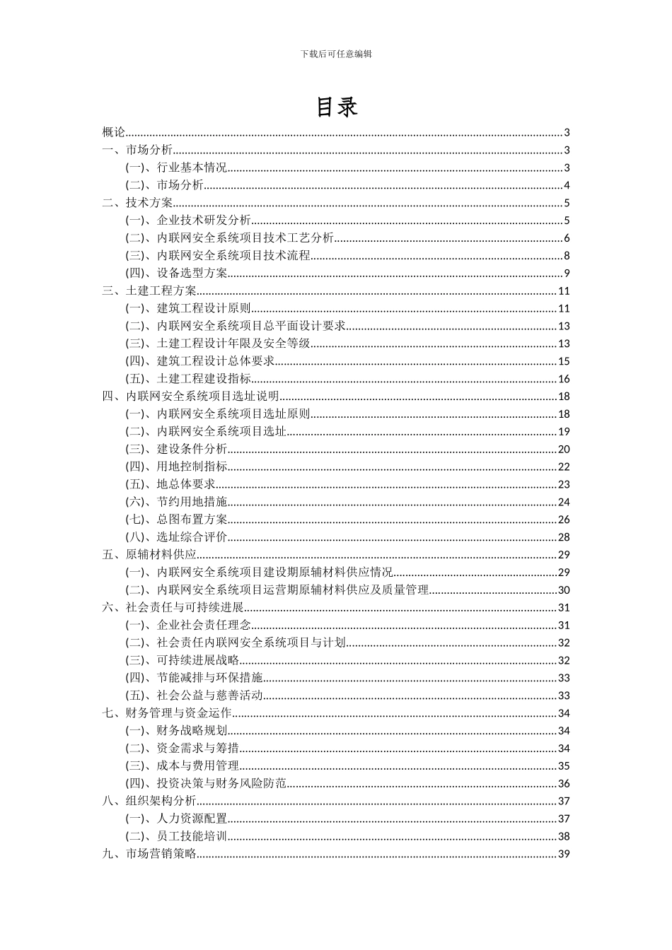 2024年内联网安全系统项目投资分析及可行性报告_第2页
