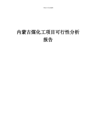 2024年内蒙古煤化工项目可行性分析报告