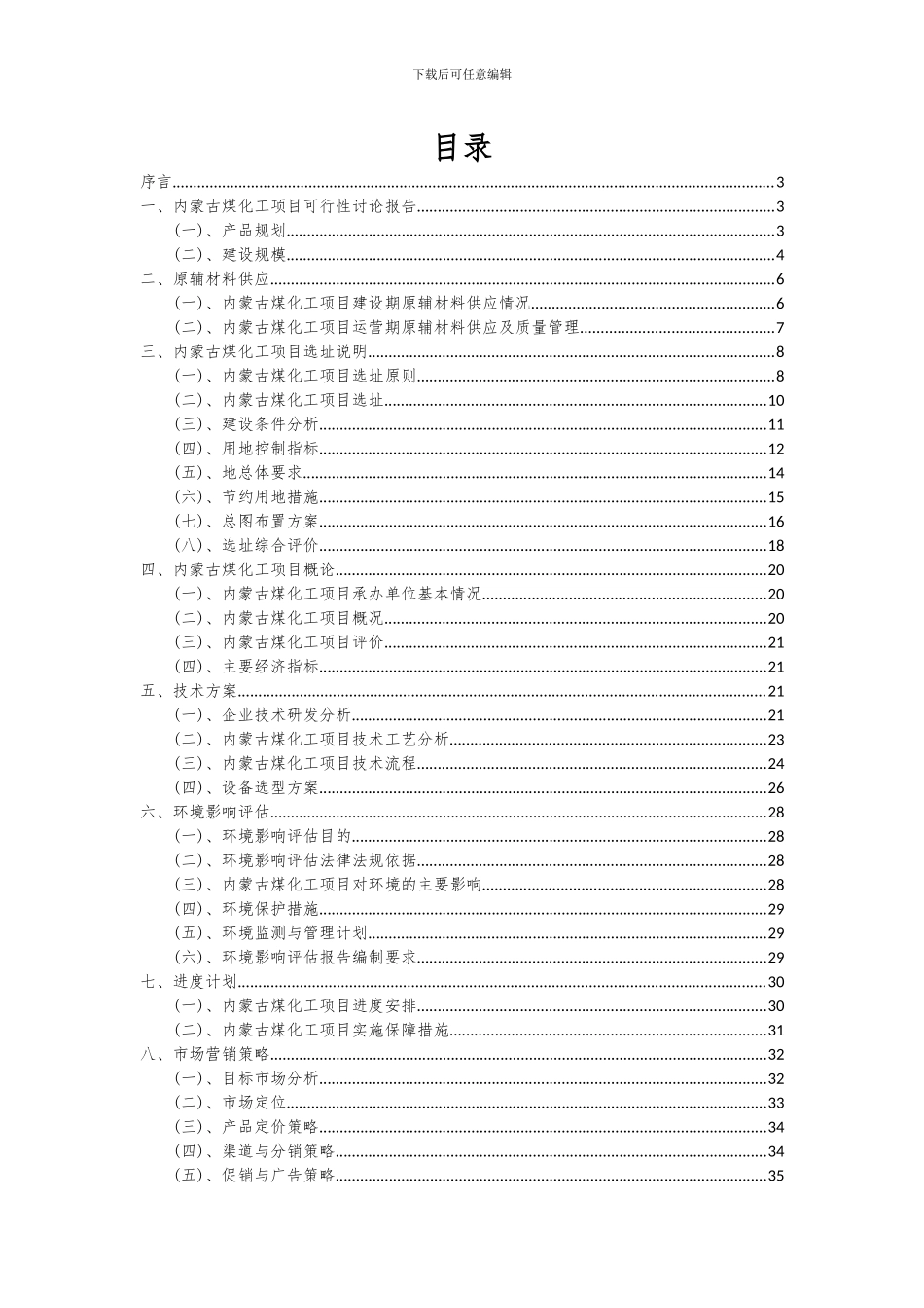 2024年内蒙古煤化工项目投资分析及可行性报告_第2页
