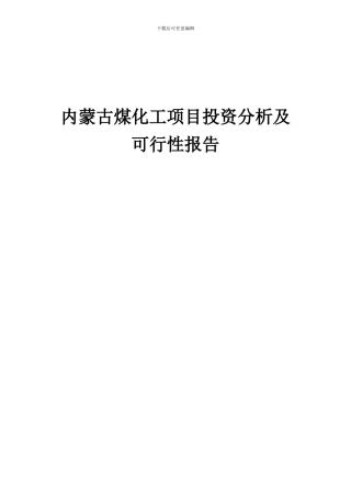 2024年内蒙古煤化工项目投资分析及可行性报告