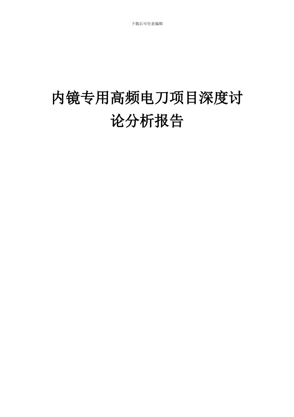 2024年内镜专用高频电刀项目深度研究分析报告_第1页