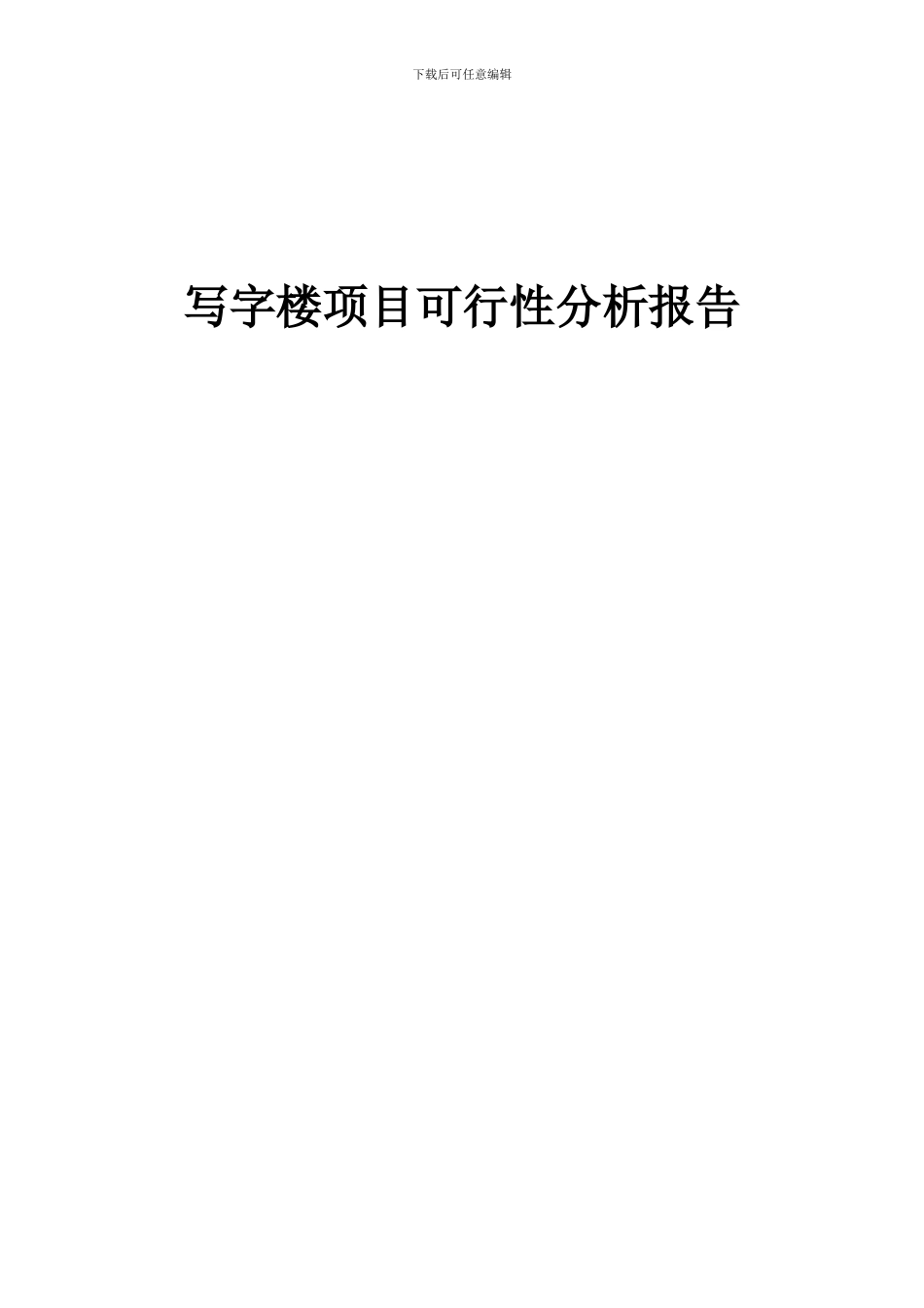 2024年写字楼项目可行性分析报告_第1页