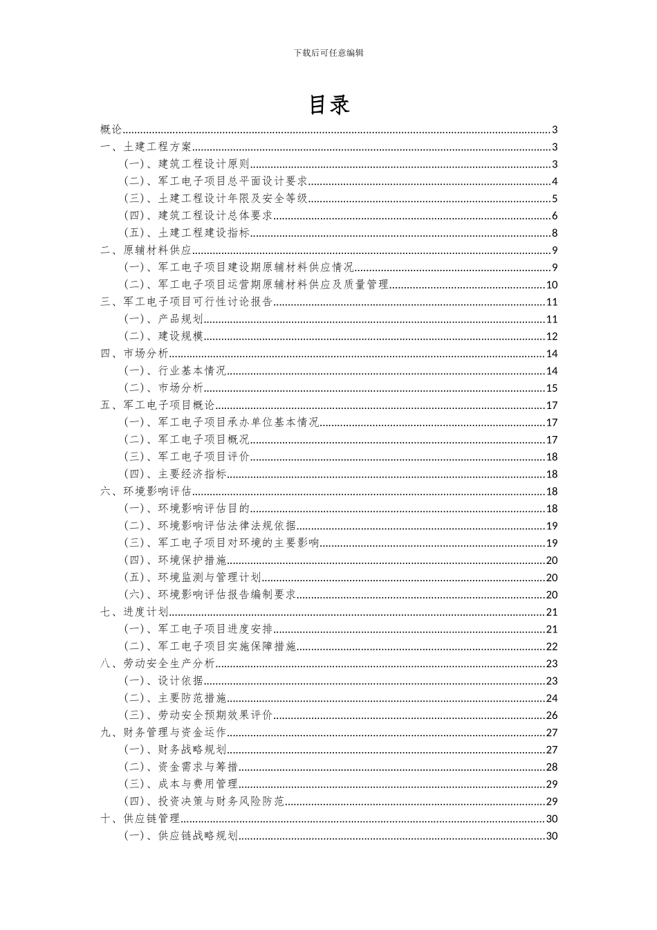 2024年军工电子项目深度研究分析报告_第2页