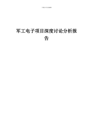 2024年军工电子项目深度研究分析报告