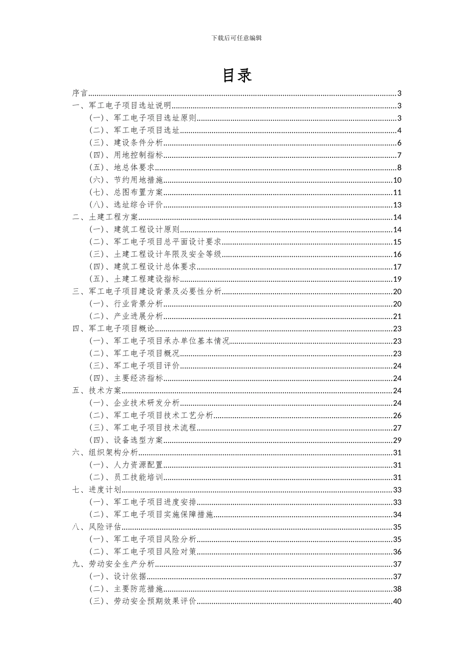 2024年军工电子项目可行性研究报告_第2页