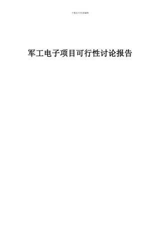 2024年军工电子项目可行性研究报告