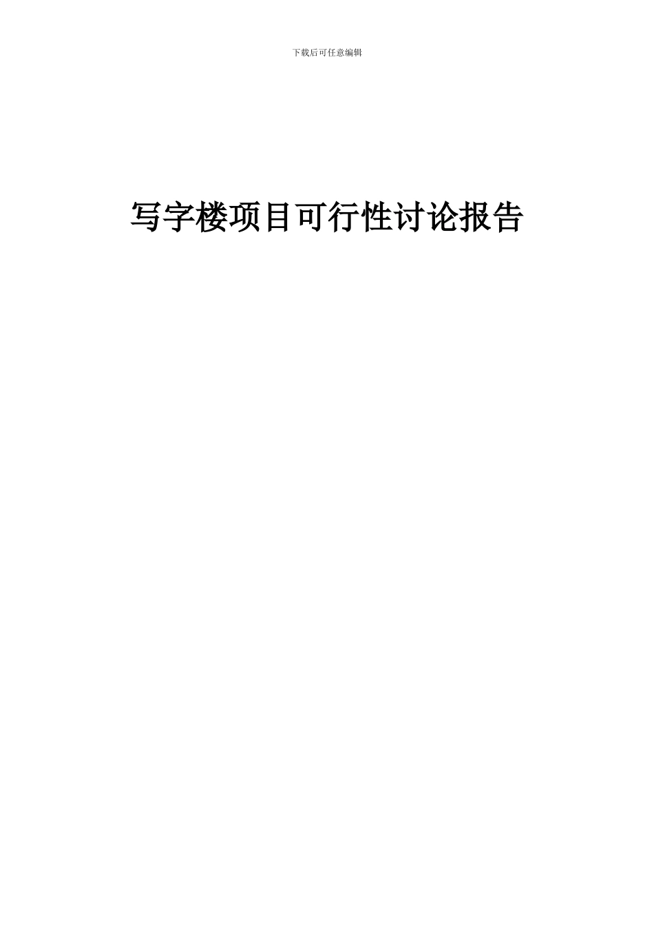 2024年写字楼项目可行性研究报告_第1页