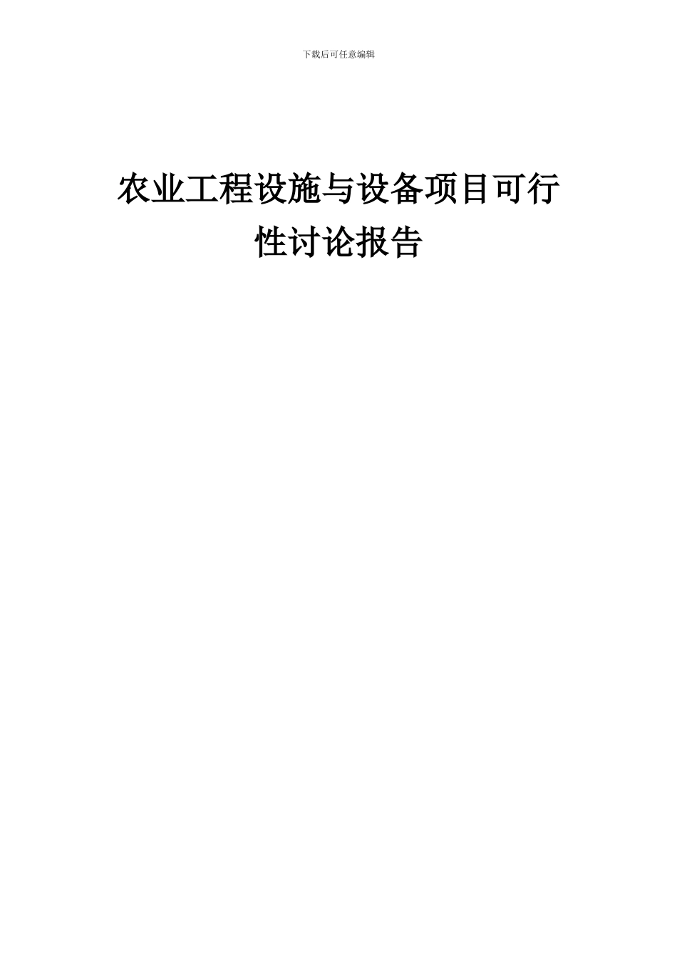 2024年农业工程设施与设备项目可行性研究报告_第1页