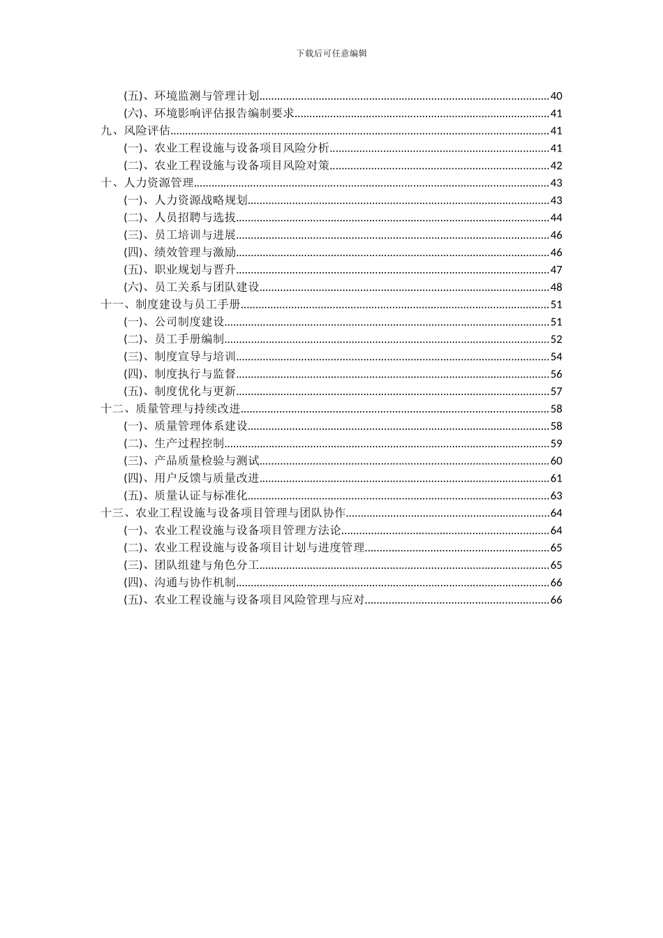 2024年农业工程设施与设备项目可行性研究报告_第3页