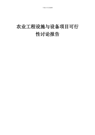 2024年农业工程设施与设备项目可行性研究报告
