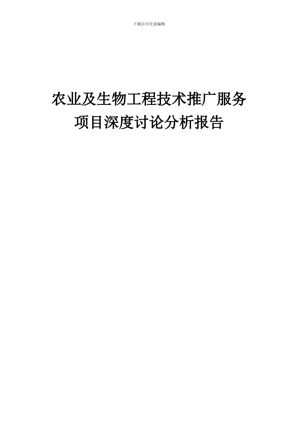 2024年农业及生物工程技术推广服务项目深度研究分析报告_第1页