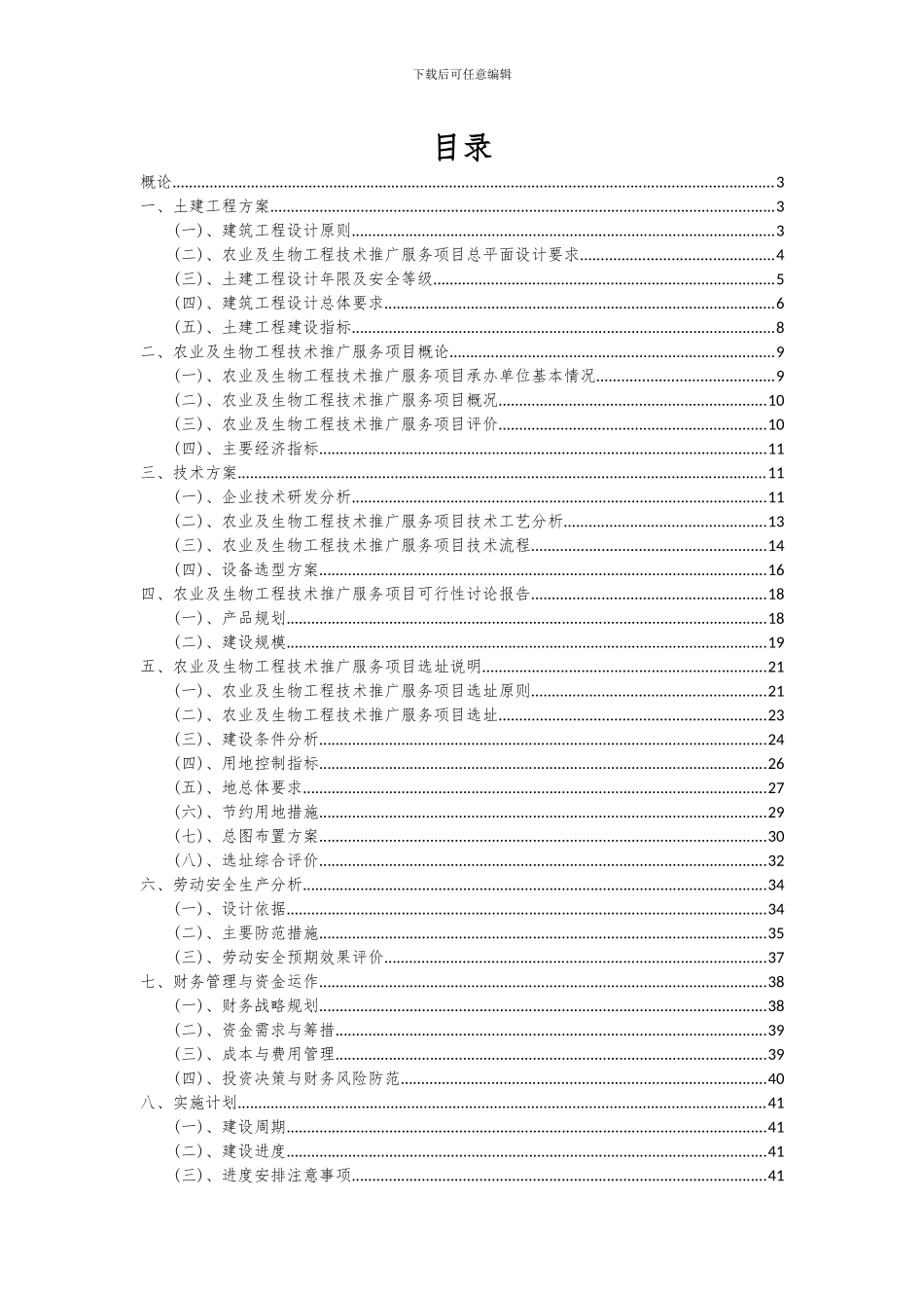 2024年农业及生物工程技术推广服务项目深度研究分析报告_第2页