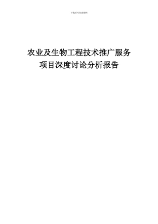 2024年农业及生物工程技术推广服务项目深度研究分析报告