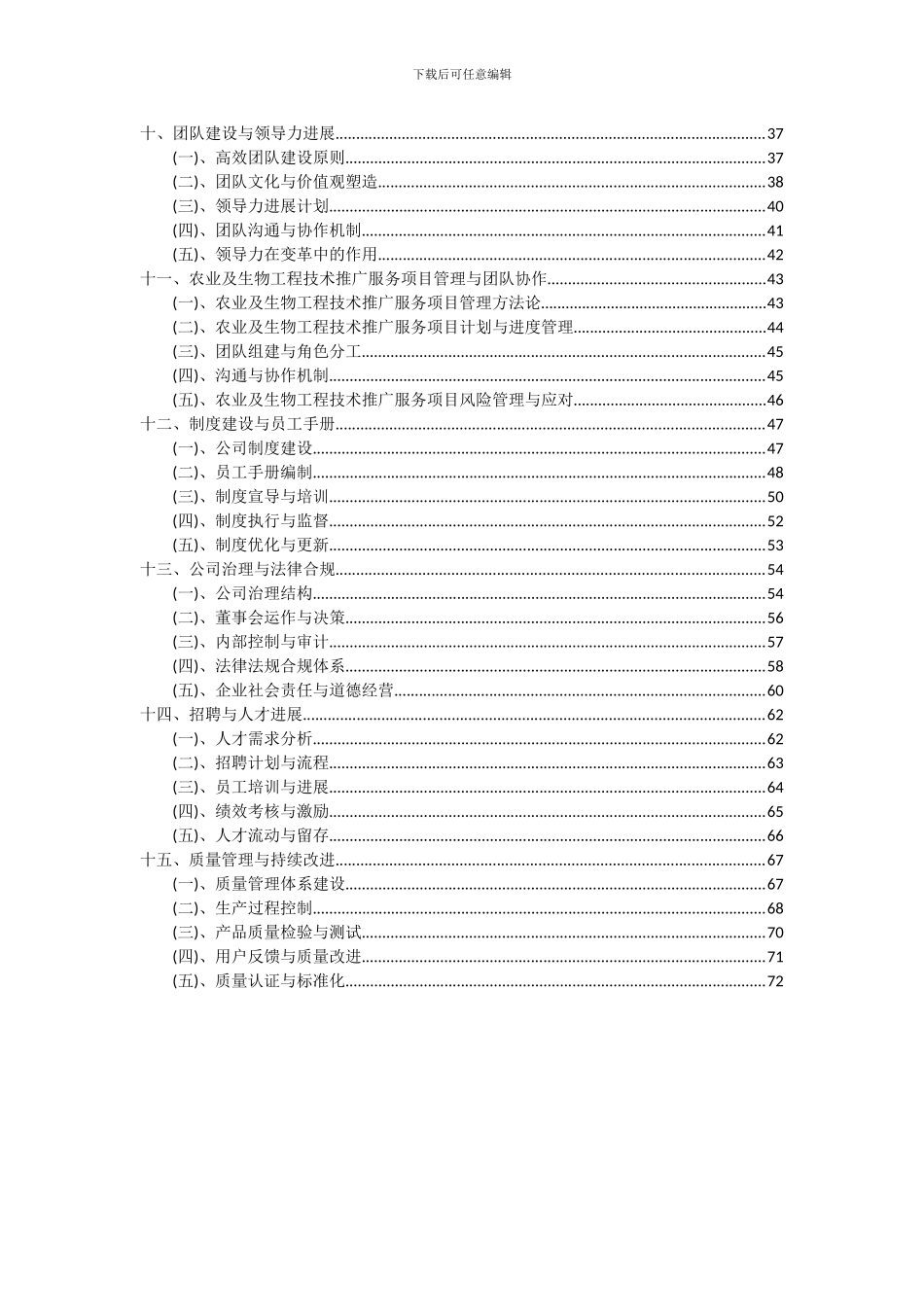 2024年农业及生物工程技术推广服务项目可行性分析报告_第3页