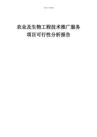 2024年农业及生物工程技术推广服务项目可行性分析报告