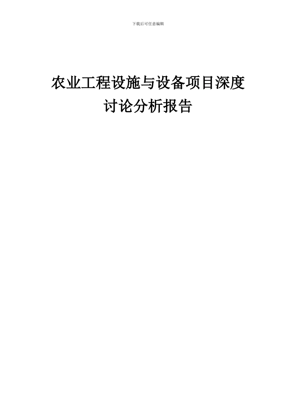 2024年农业工程设施与设备项目深度研究分析报告_第1页