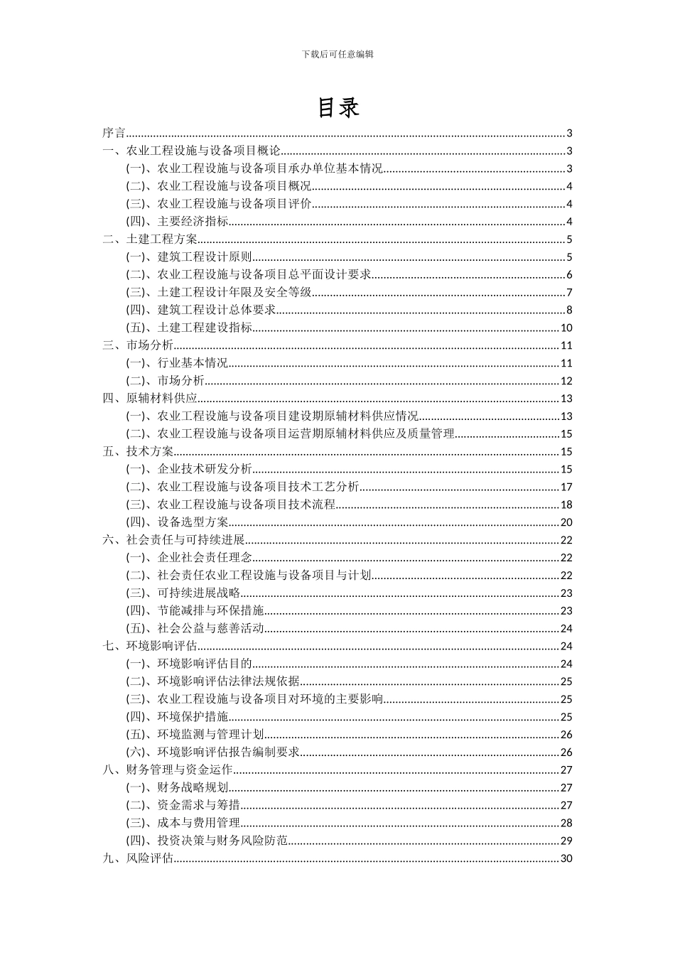 2024年农业工程设施与设备项目深度研究分析报告_第2页
