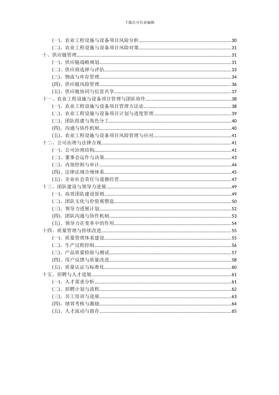 2024年农业工程设施与设备项目深度研究分析报告_第3页
