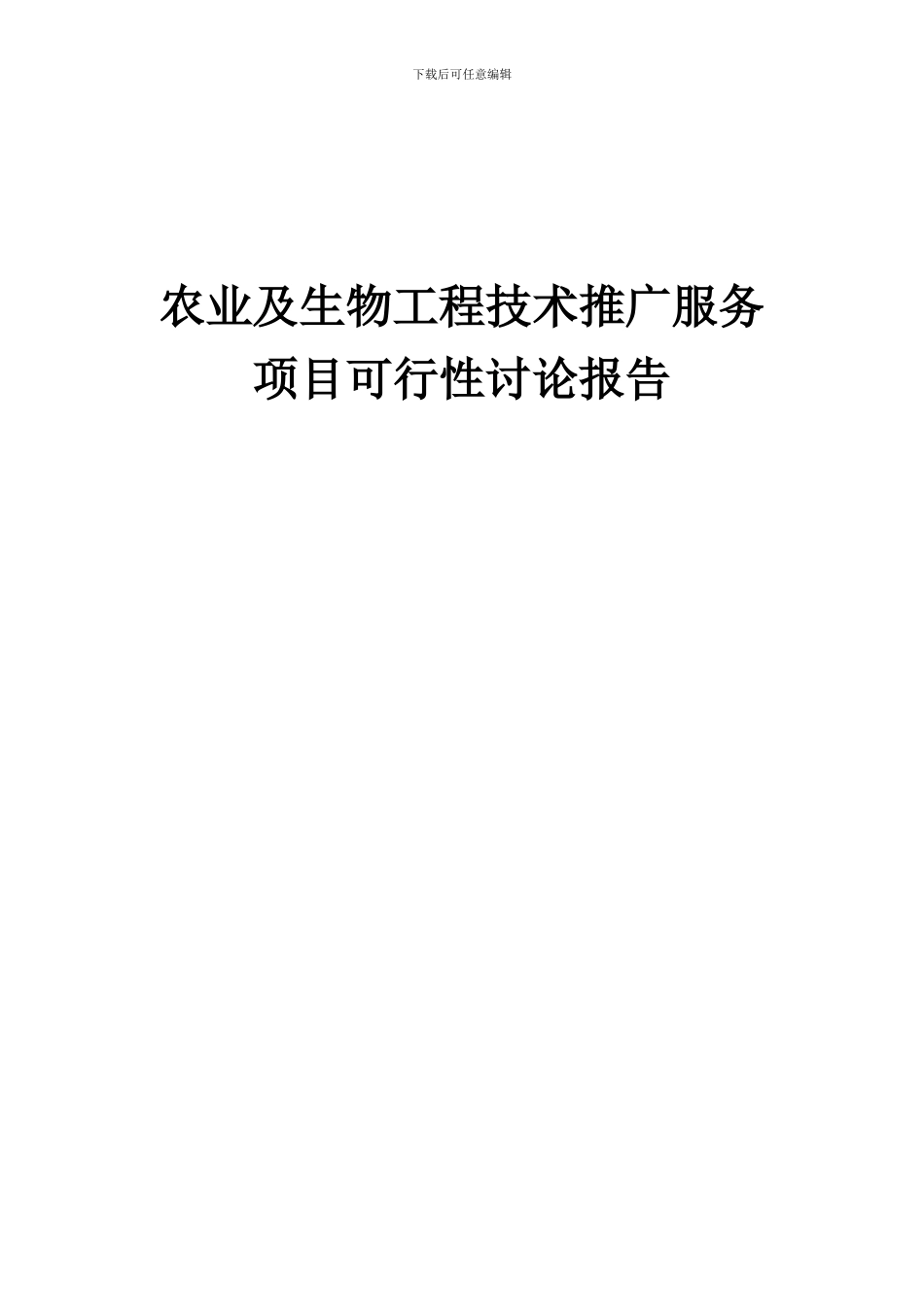 2024年农业及生物工程技术推广服务项目可行性研究报告_第1页