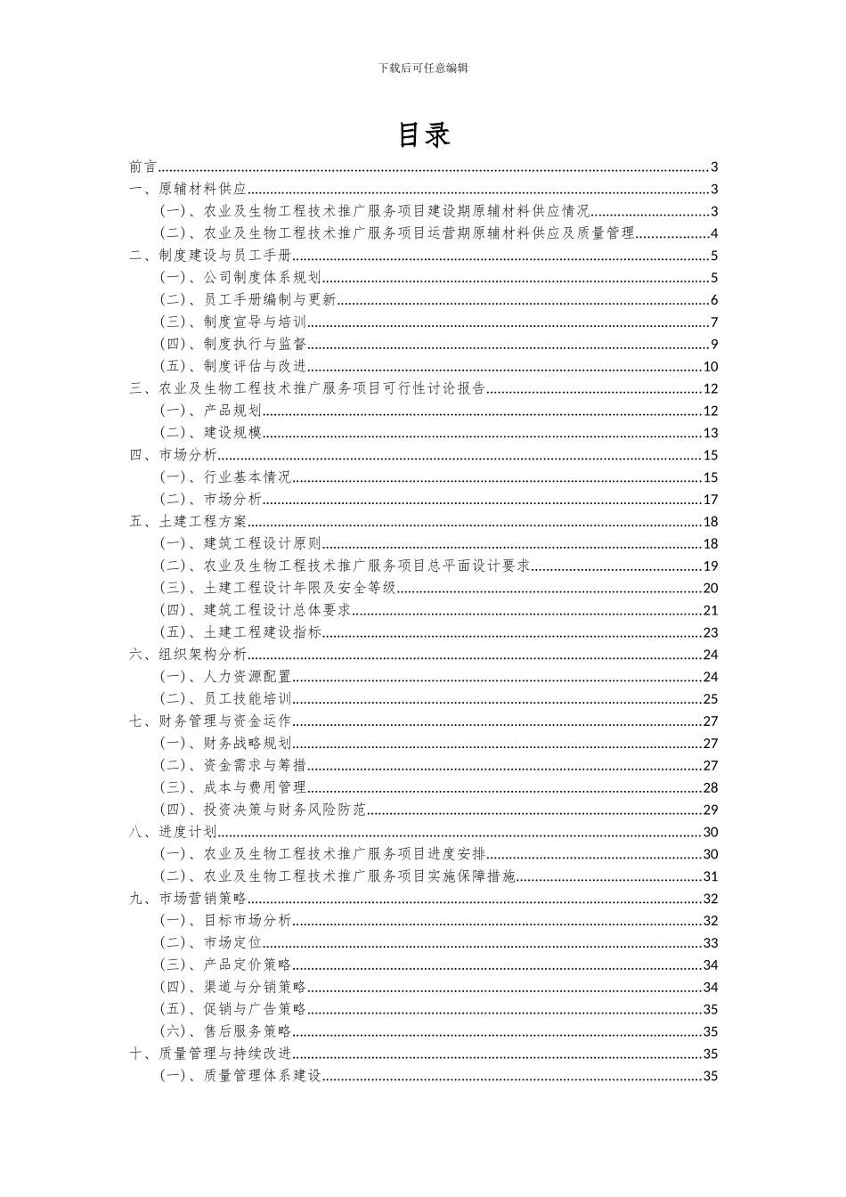 2024年农业及生物工程技术推广服务项目可行性研究报告_第2页