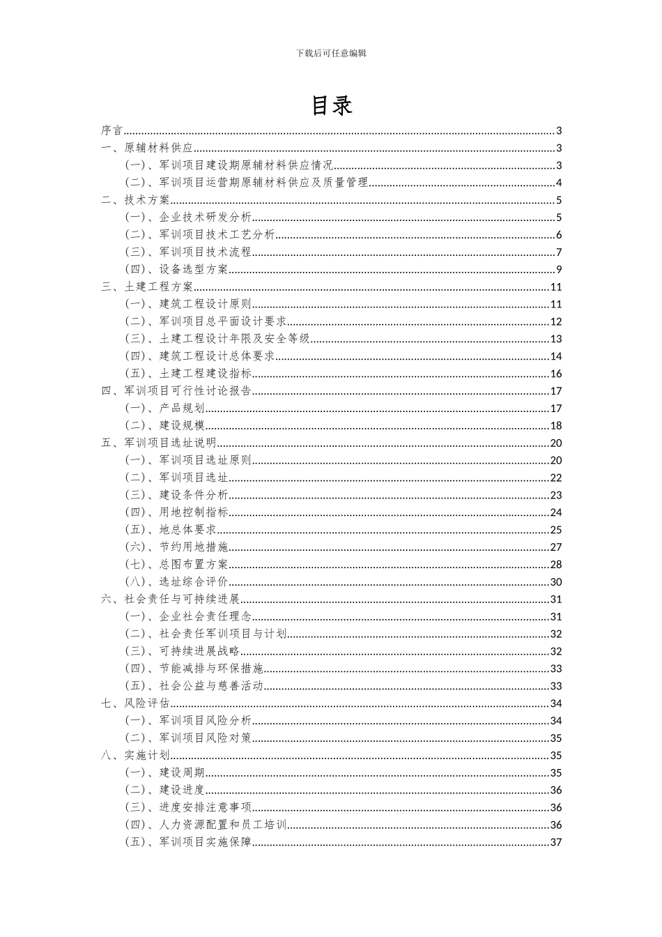 2024年军训项目可行性研究报告_第2页