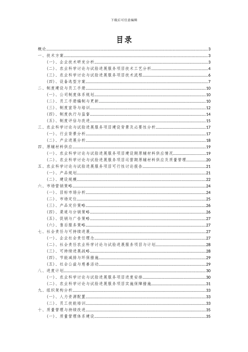 2024年农业科学研究与试验发展服务项目投资分析及可行性报告_第2页