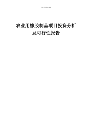 2024年农业用橡胶制品项目投资分析及可行性报告