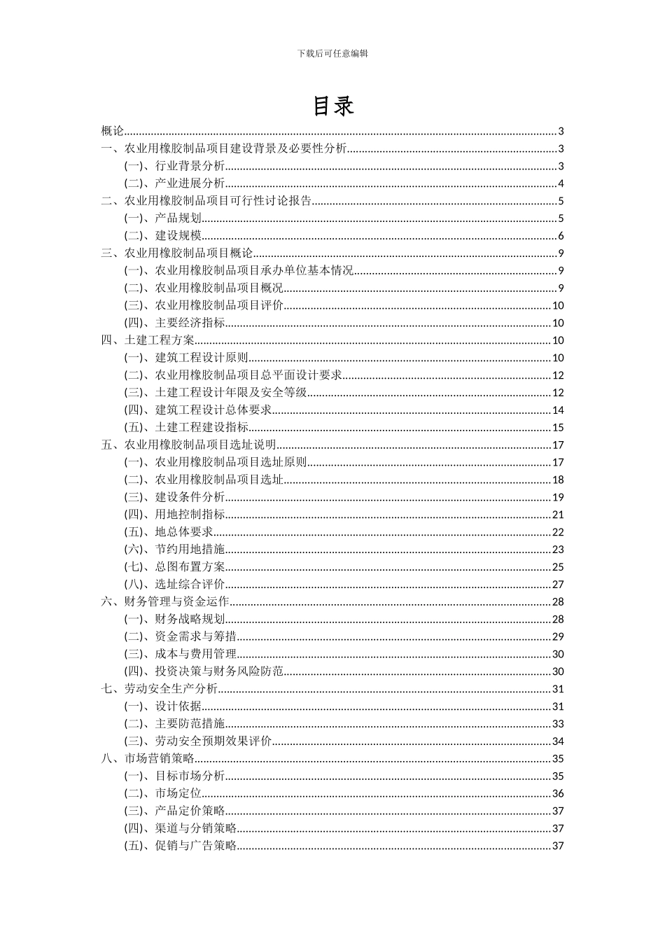 2024年农业用橡胶制品项目深度研究分析报告_第2页