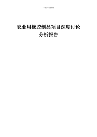 2024年农业用橡胶制品项目深度研究分析报告