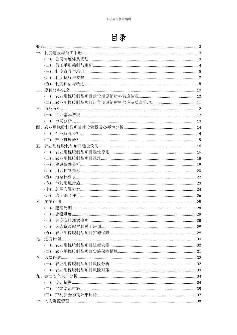 2024年农业用橡胶制品项目可行性研究报告_第2页