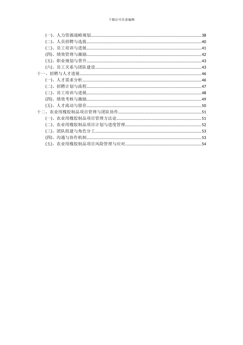 2024年农业用橡胶制品项目可行性研究报告_第3页