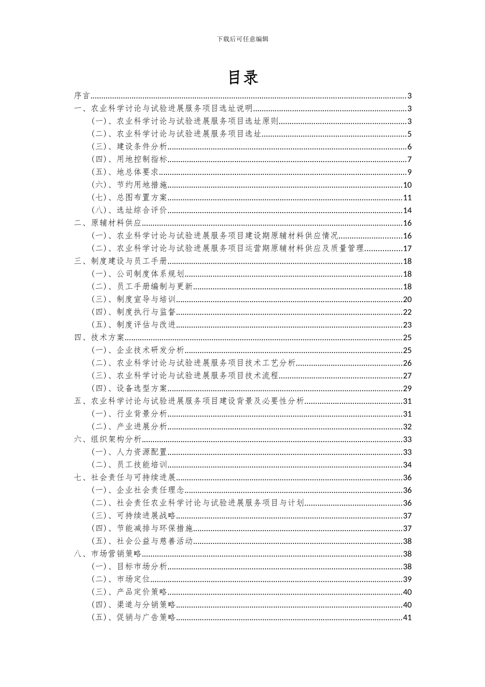 2024年农业科学研究与试验发展服务项目可行性研究报告_第2页