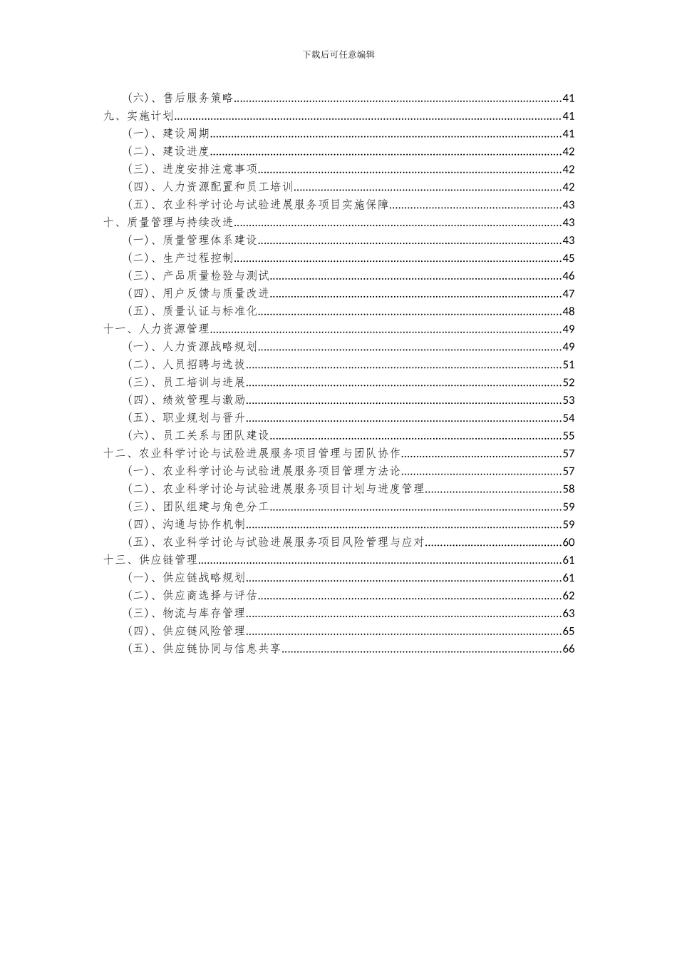 2024年农业科学研究与试验发展服务项目可行性研究报告_第3页