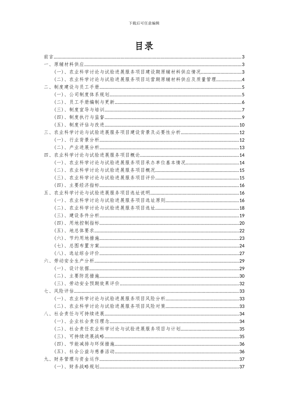 2024年农业科学研究与试验发展服务项目可行性分析报告_第2页