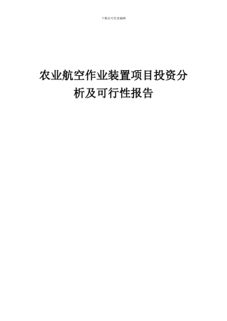 2024年农业航空作业装置项目投资分析及可行性报告