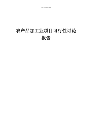 2024年农产品加工业项目可行性研究报告